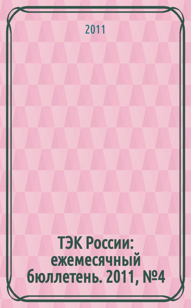 ТЭК России : ежемесячный бюллетень. 2011, № 4 (172)