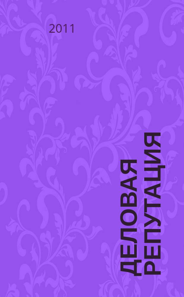 Деловая репутация : все точки над i еженедельный журнал. 2011, № 23 (461)