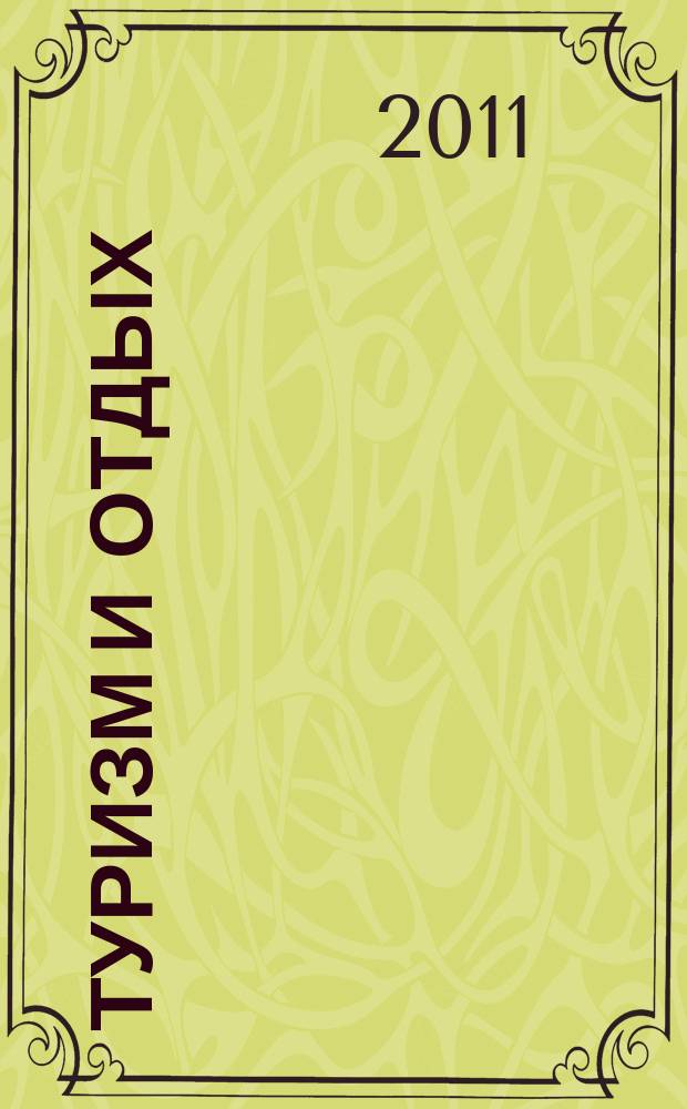 Туризм и отдых : еженедельный информационно-рекламный журнал. 2011, № 32 (669)