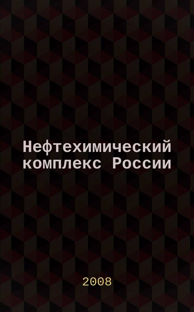 Нефтехимический комплекс России : ежемесячное обозрение. 2008, № 8 (44)