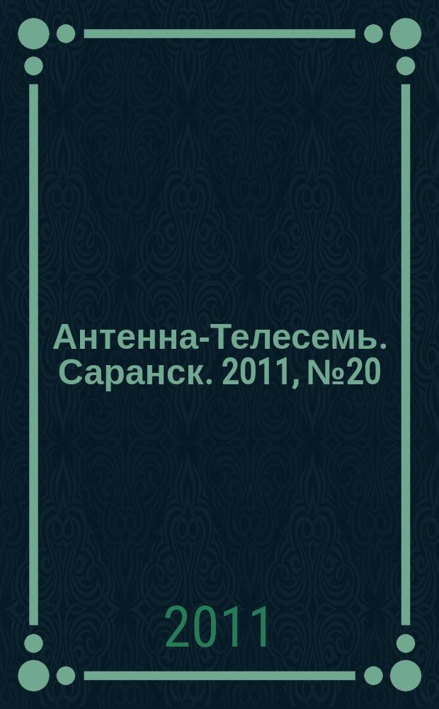 Антенна-Телесемь. Саранск. 2011, № 20 (526)