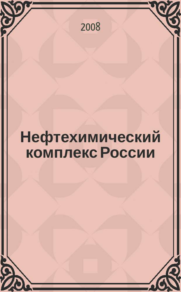 Нефтехимический комплекс России : ежемесячное обозрение. 2008, № 7 (43)