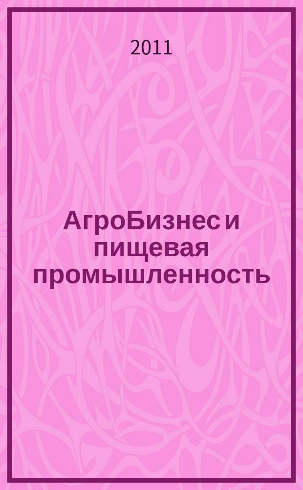 АгроБизнес и пищевая промышленность : для руководителей и специалистов отделов снабжения, реализации, маркетинга, логистики. 2011, № 7 (122)