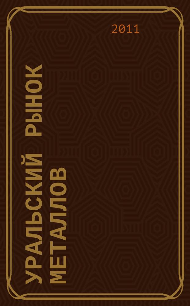 Уральский рынок металлов : универсальный металлургический журнал. 2011, № 5/6 (158/159)