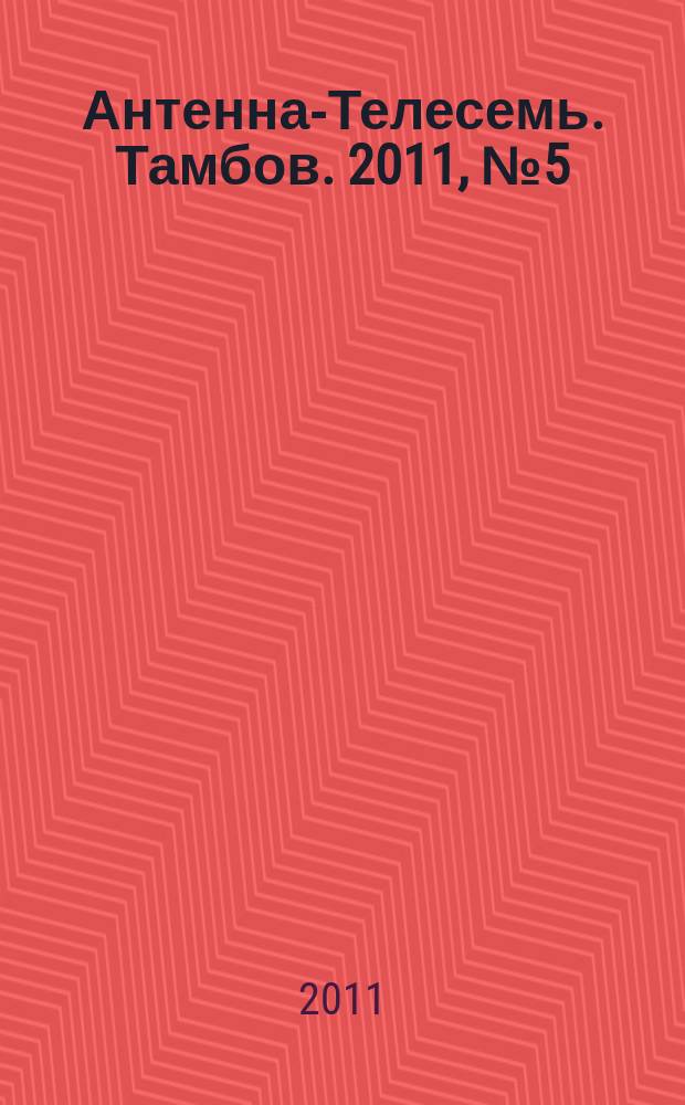 Антенна-Телесемь. Тамбов. 2011, № 5 (203)