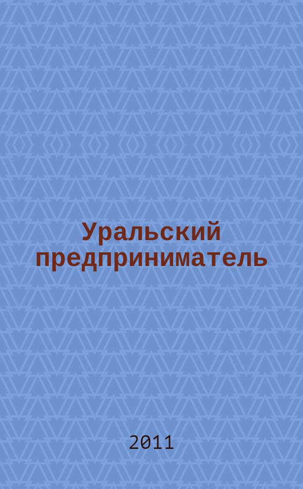 Уральский предприниматель : официально о малом и среднем бизнесе. 2011, № 3 (4)