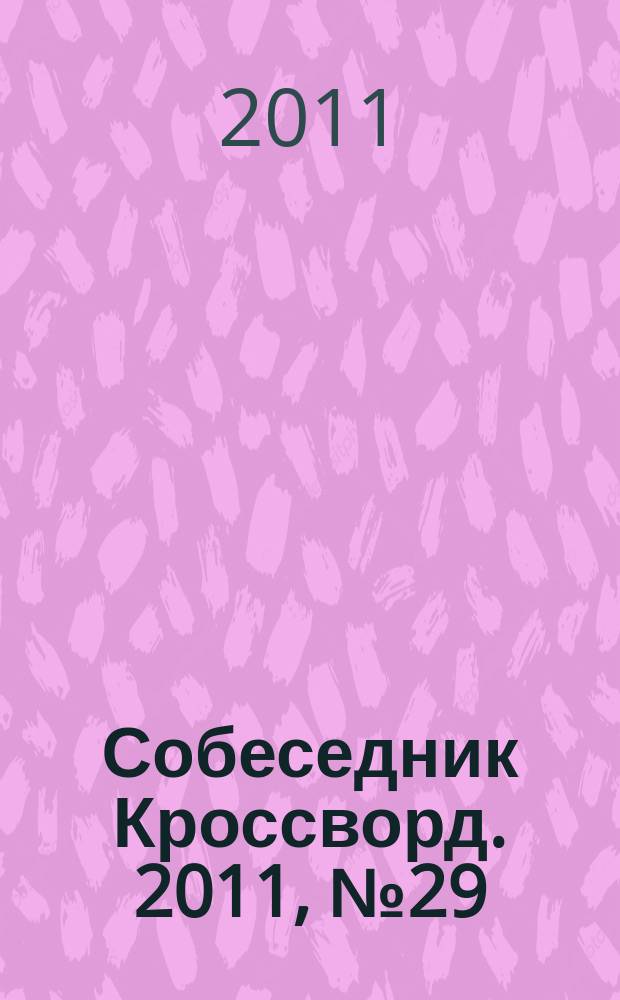 Собеседник Кроссворд. 2011, № 29 (509)