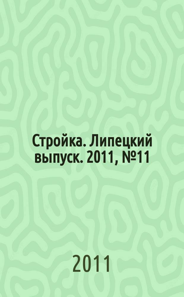 Стройка. Липецкий выпуск. 2011, № 11 (323)