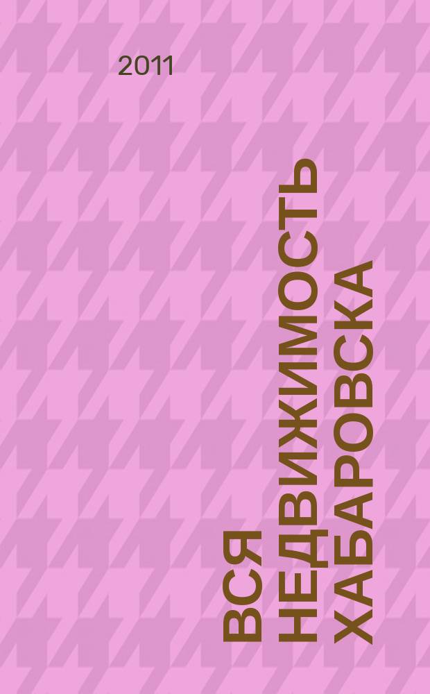 Вся недвижимость Хабаровска : еженедельное информационно-справочное издание риэлторов города Хабаровска. 2011, № 22 (298)
