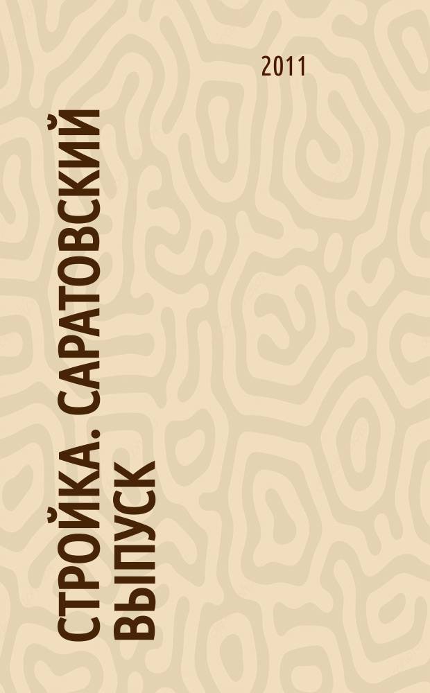 Стройка. Саратовский выпуск : рекламное издание строительной тематики. 2011, № 7 (604)