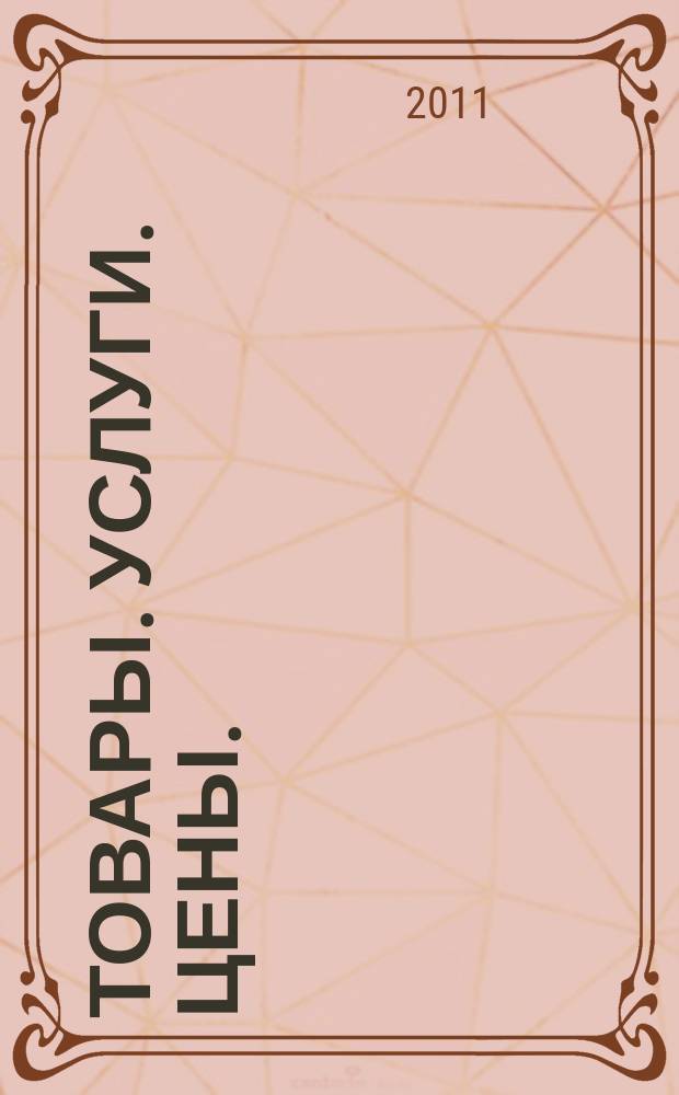 Товары. Услуги. Цены. (Дальний Восток). 2011, № 16 (788)