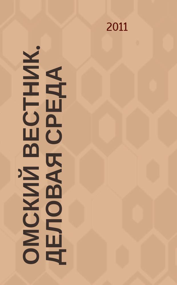 Омский вестник. Деловая среда : деловой информационно-аналитический журнал омский деловой журнал. 2011, № 29 (55)