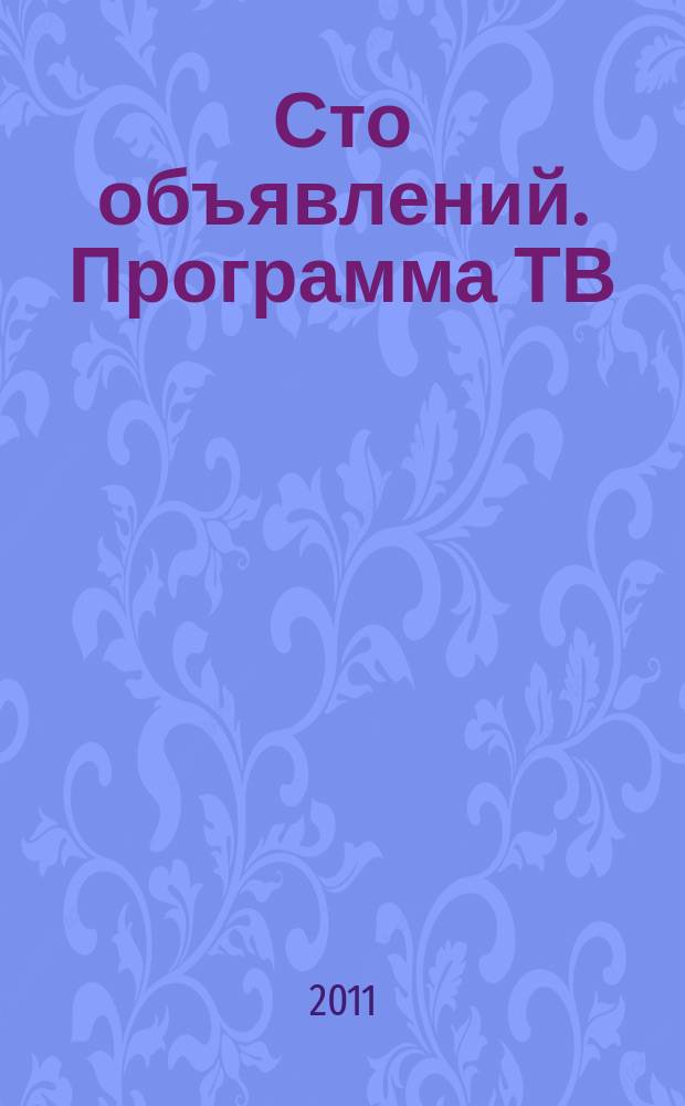 Сто объявлений. Программа ТВ : краевой еженедельный телегид. 2011, № 12 (364)