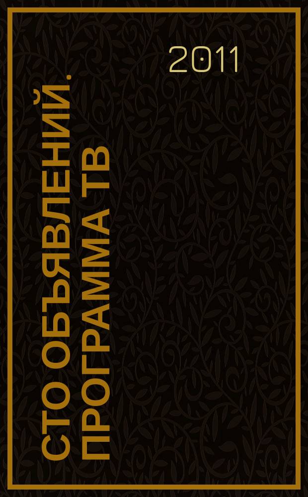 Сто объявлений. Программа ТВ : краевой еженедельный телегид. 2011, № 13 (365)