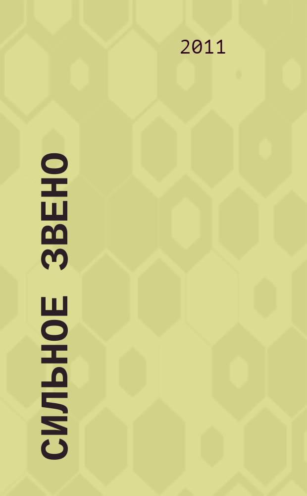 Сильное звено : сканворды. 2011, № 9