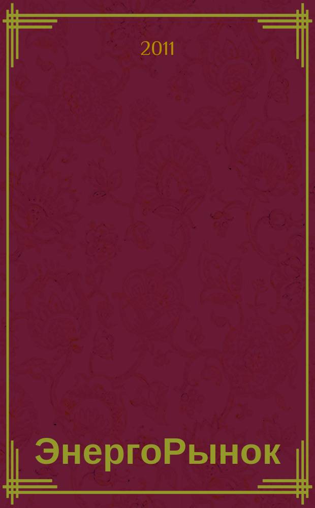 ЭнергоРынок : Проф. журн. изд. дома "РЦБ". Г. 8 2011, № 6 (89)