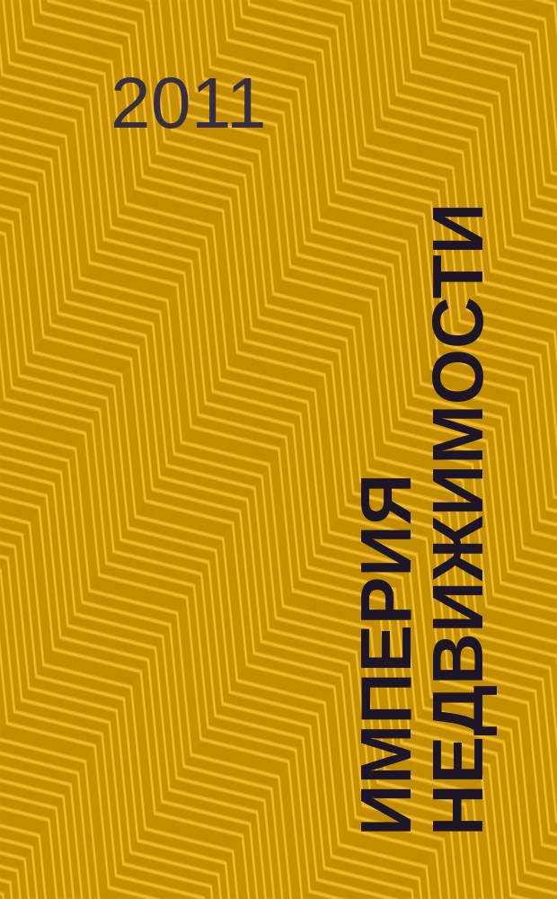 Империя недвижимости : рекламно-информационное издание. № 47