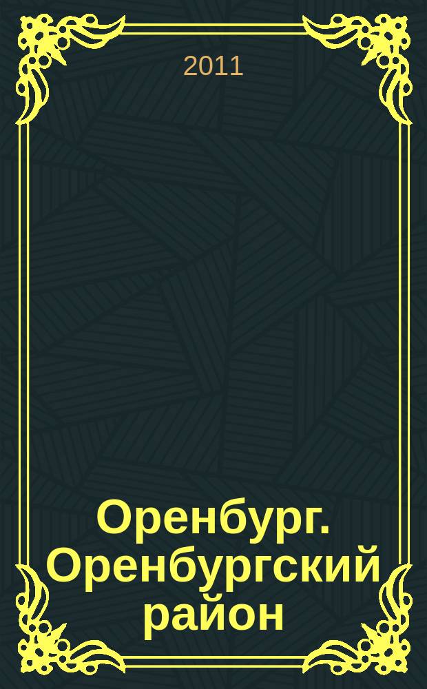 Оренбург. Оренбургский район : справочно-информ. журн. 2011, № 1 (2) (2011/2012)