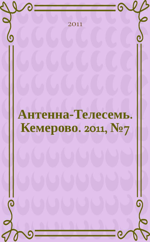 Антенна-Телесемь. Кемерово. 2011, № 7 (460)