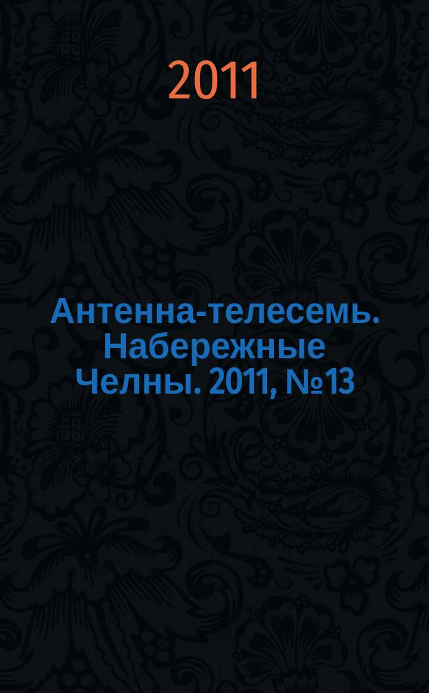 Антенна-телесемь. Набережные Челны. 2011, № 13 (205)