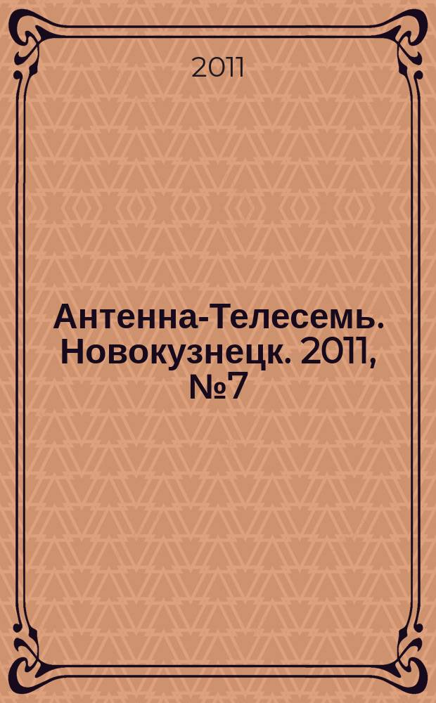 Антенна-Телесемь. Новокузнецк. 2011, № 7 (322)