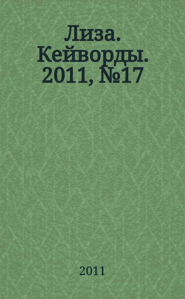 Лиза. Кейворды. 2011, № 17