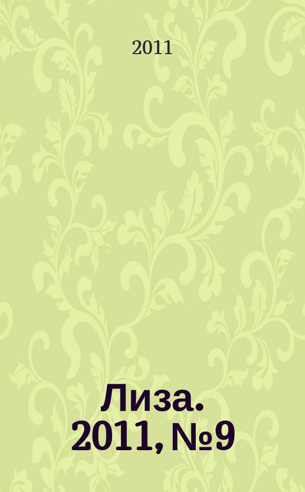 Лиза. 2011, № 9
