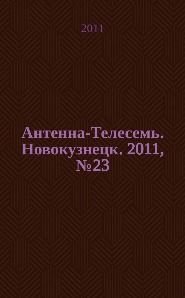 Антенна-Телесемь. Новокузнецк. 2011, № 23 (338)