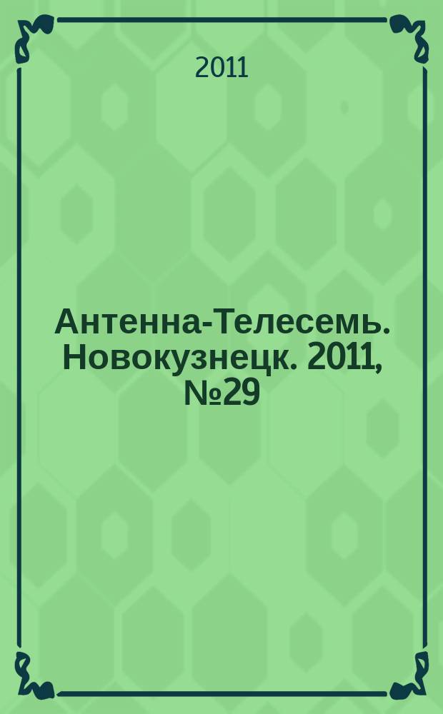 Антенна-Телесемь. Новокузнецк. 2011, № 29 (344)