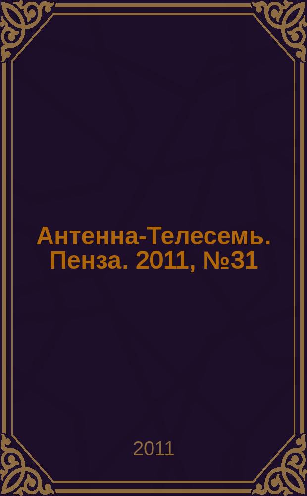 Антенна-Телесемь. Пенза. 2011, № 31 (538)