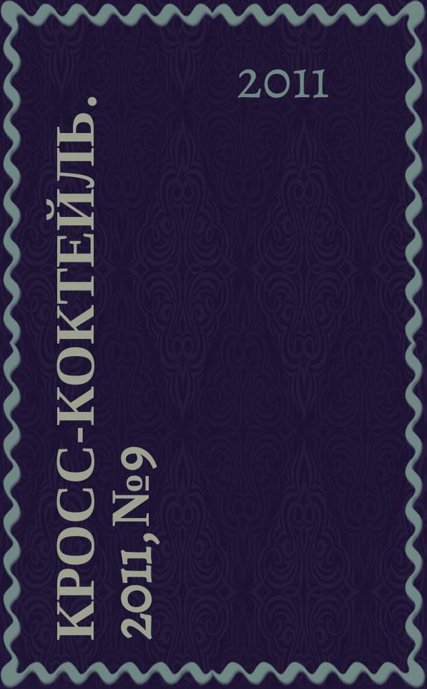 Кросс-коктейль. 2011, № 9
