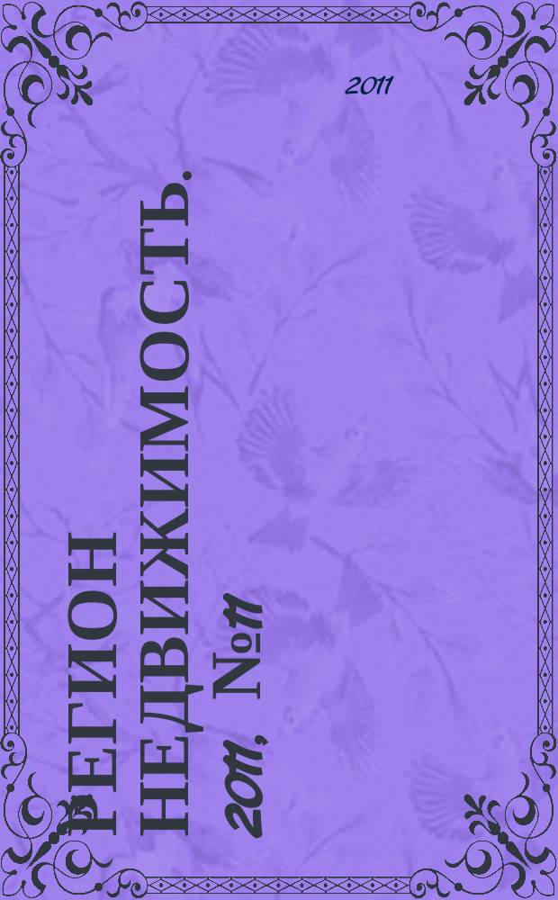 Регион недвижимость. 2011, № 11