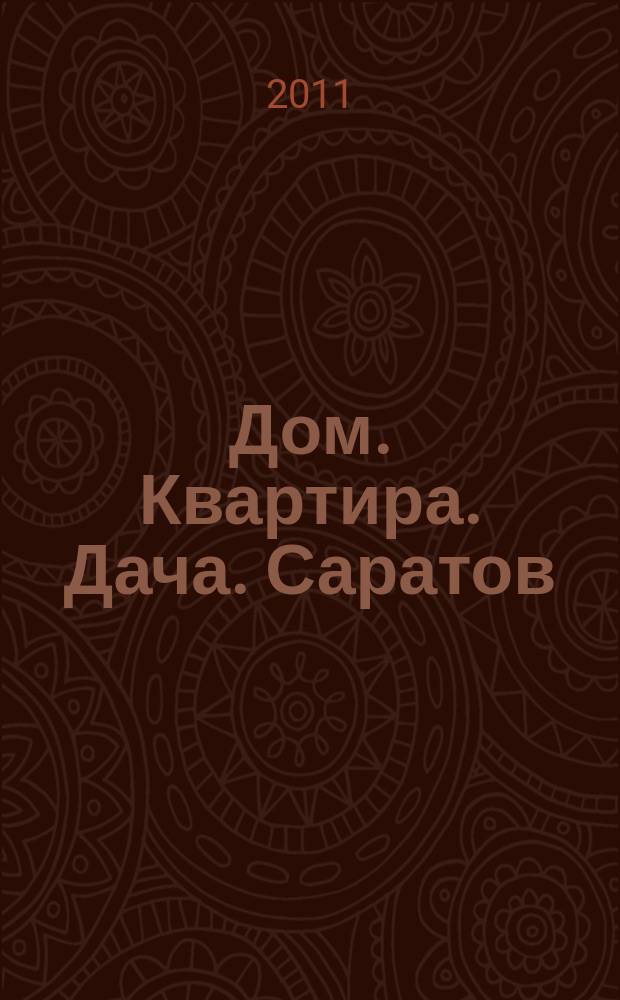 Дом. Квартира. Дача. Саратов : еженедельный журнал о недвижимости. 2011, № 2