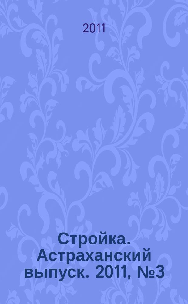Стройка. Астраханский выпуск. 2011, № 3 (147)