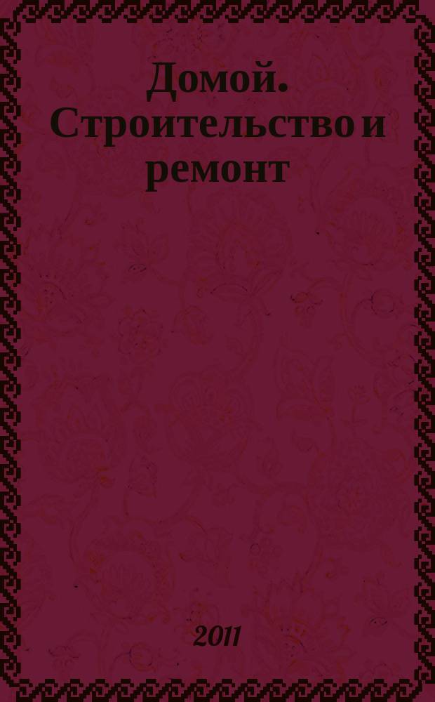 Домой. Строительство и ремонт : рекламный журнал. 2011, № 5 (335)