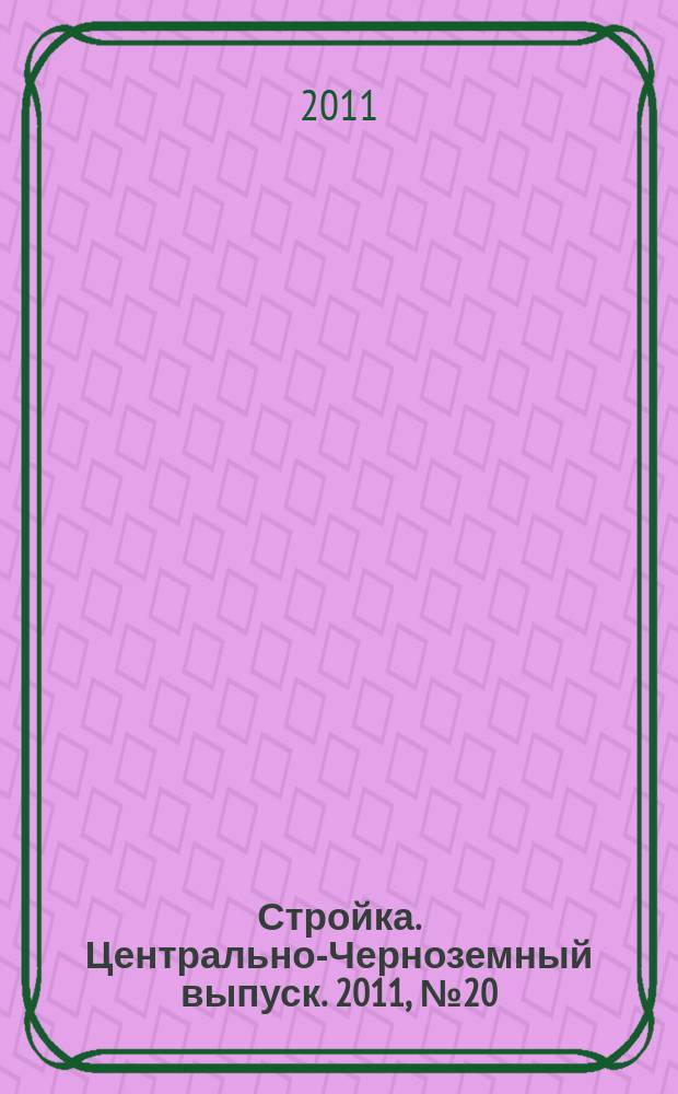 Стройка. Центрально-Черноземный выпуск. 2011, № 20 (575)