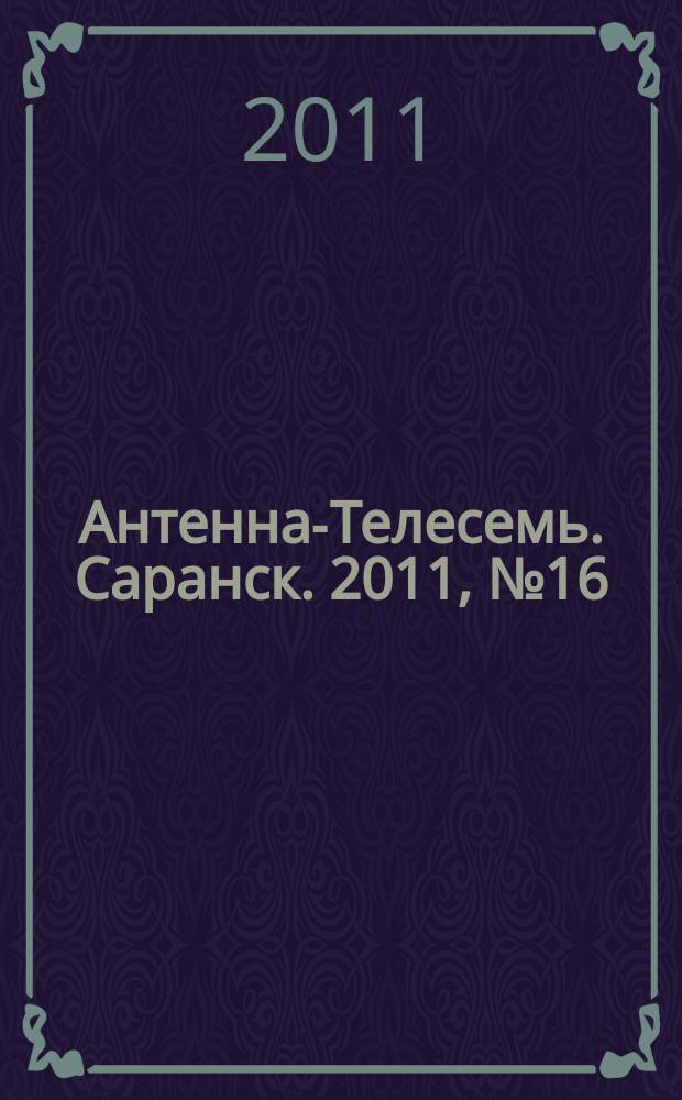 Антенна-Телесемь. Саранск. 2011, № 16 (522)