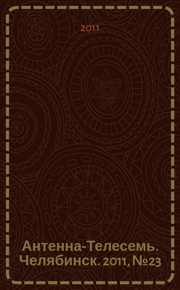 Антенна-Телесемь. Челябинск. 2011, № 23 (478)