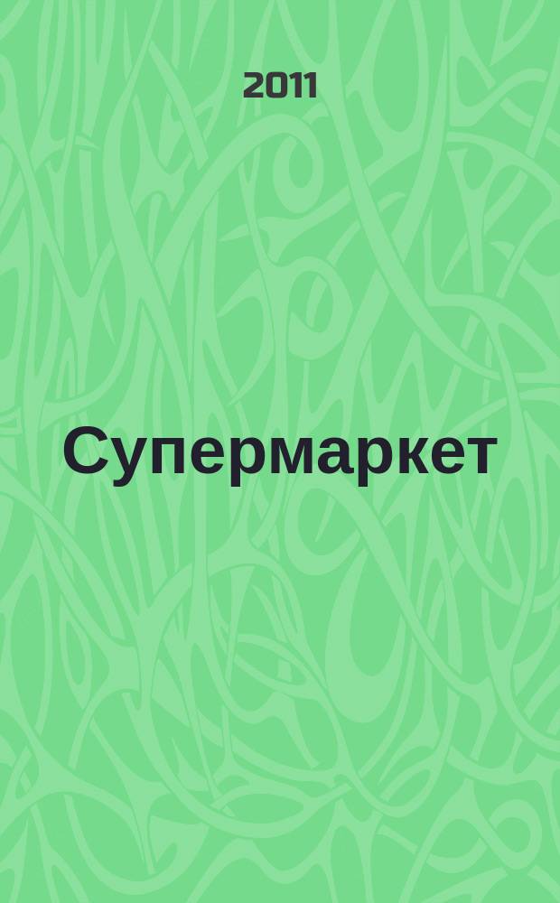 Супермаркет : журнал-консультант. 2011, № 2 (2)