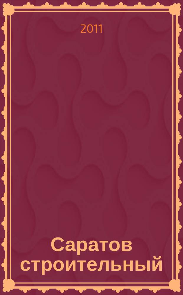 Саратов строительный : еженедельник товаров и услуг. 2011, № 5 (45)