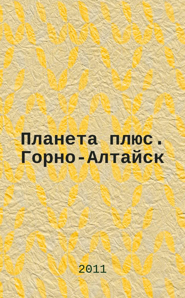Планета плюс. Горно-Алтайск : рекламно-информационный журнал. 2011, № 12 (379)