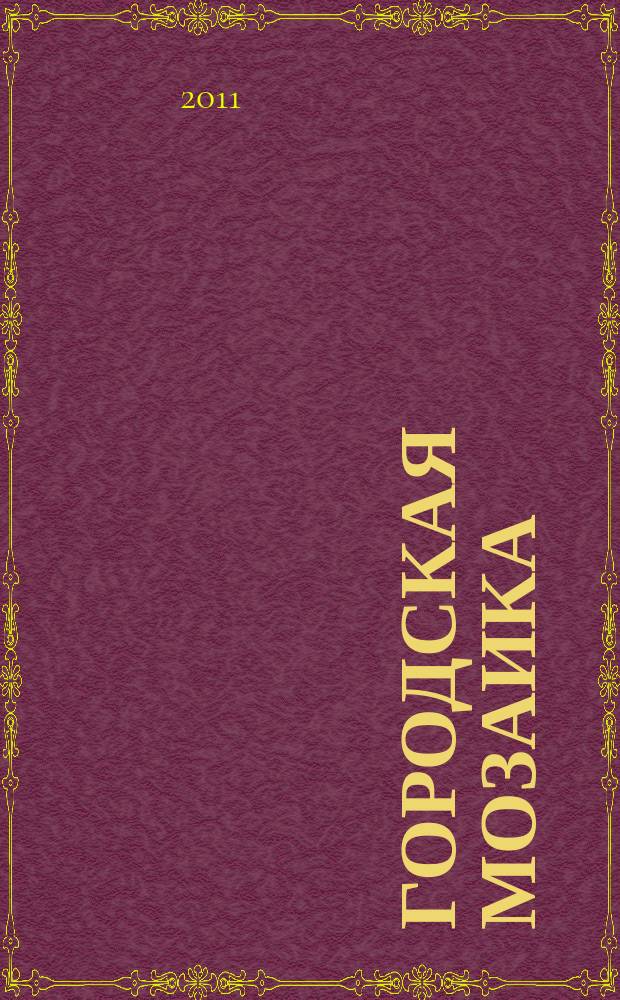 Городская мозаика : рекл.-информ. изд. 2011, № 5 (60)