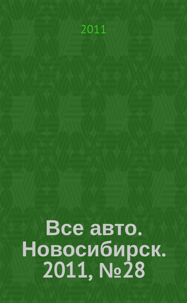 Все авто. Новосибирск. 2011, № 28 (198)