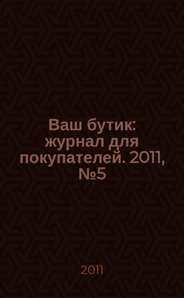 Ваш бутик : журнал для покупателей. 2011, № 5 (86)