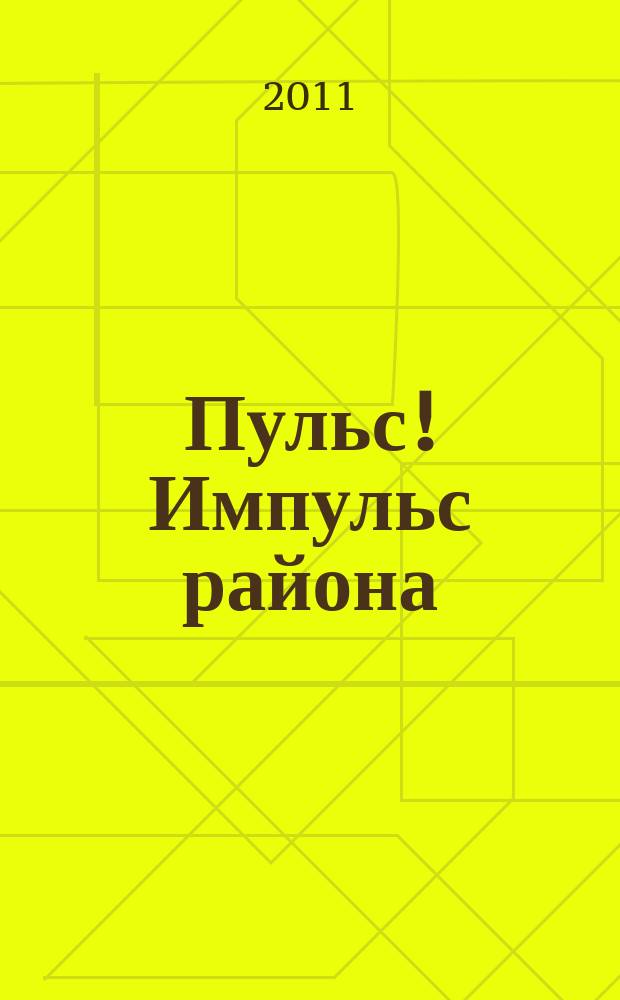 Пульс! Импульс района : информационно-рекламный журнал. 2011, № 2