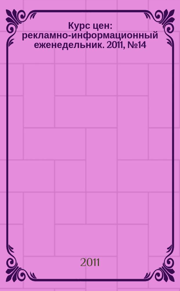 Курс цен : рекламно-информационный еженедельник. 2011, № 14 (487)
