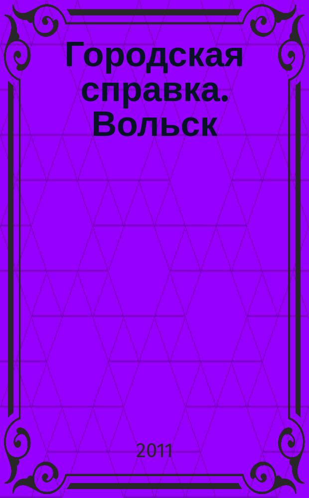 Городская справка. Вольск : товары. Услуги. Цены ежемесячный информационно-рекламный журнал. 2011, № 3 (3)