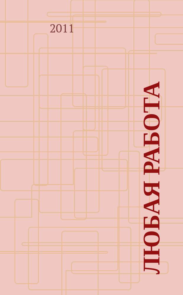 Любая работа : еженедельный инф. каталог вакансий. 2011, № 26 (652)