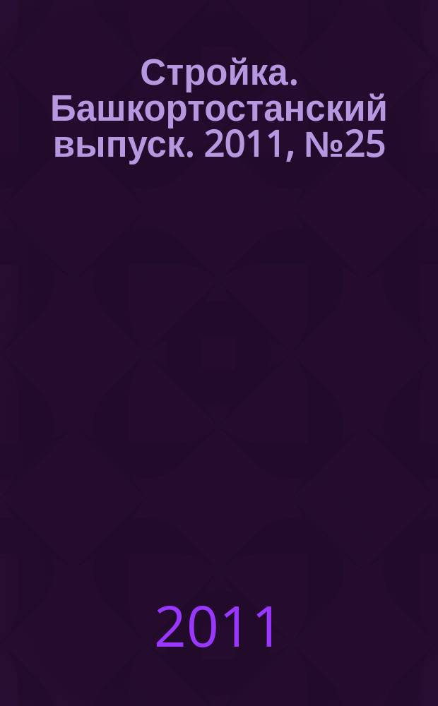 Стройка. Башкортостанский выпуск. 2011, № 25 (403)