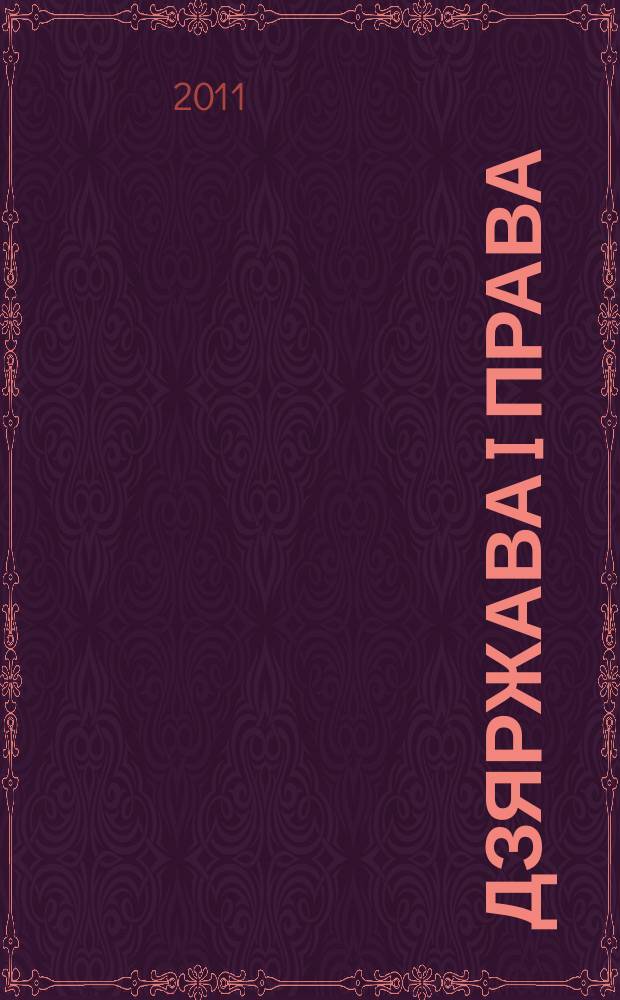 Дзяржава i права : Бягучы бiблiягр. спiс. 2011, студз.